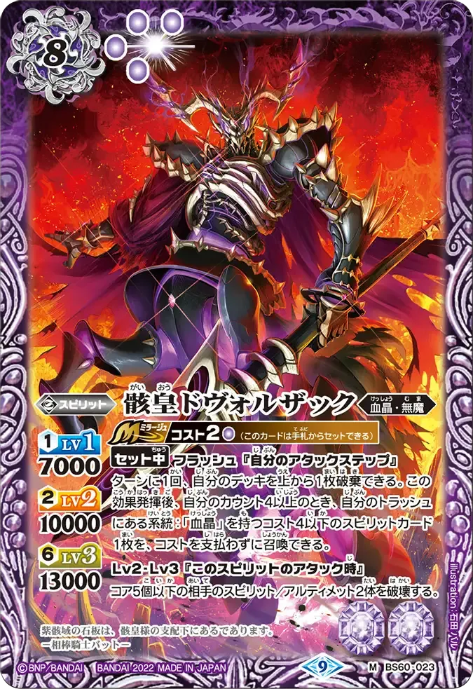 骸皇ドヴォルザック