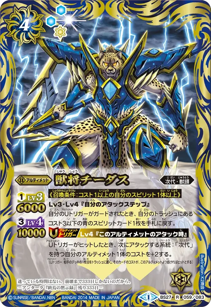 獣将チーダス