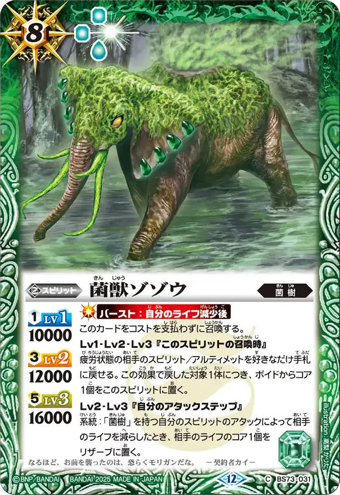 菌獣ゾゾウ