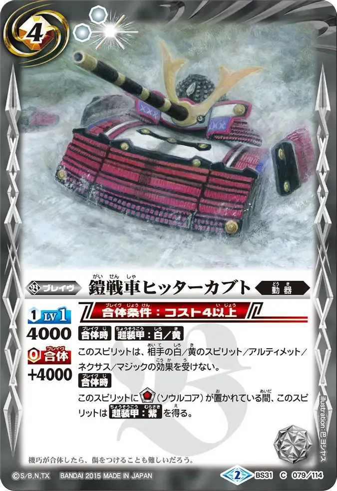 鎧戦車ヒッターカブト