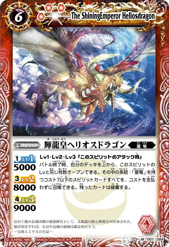 輝龍皇ヘリオスドラゴン