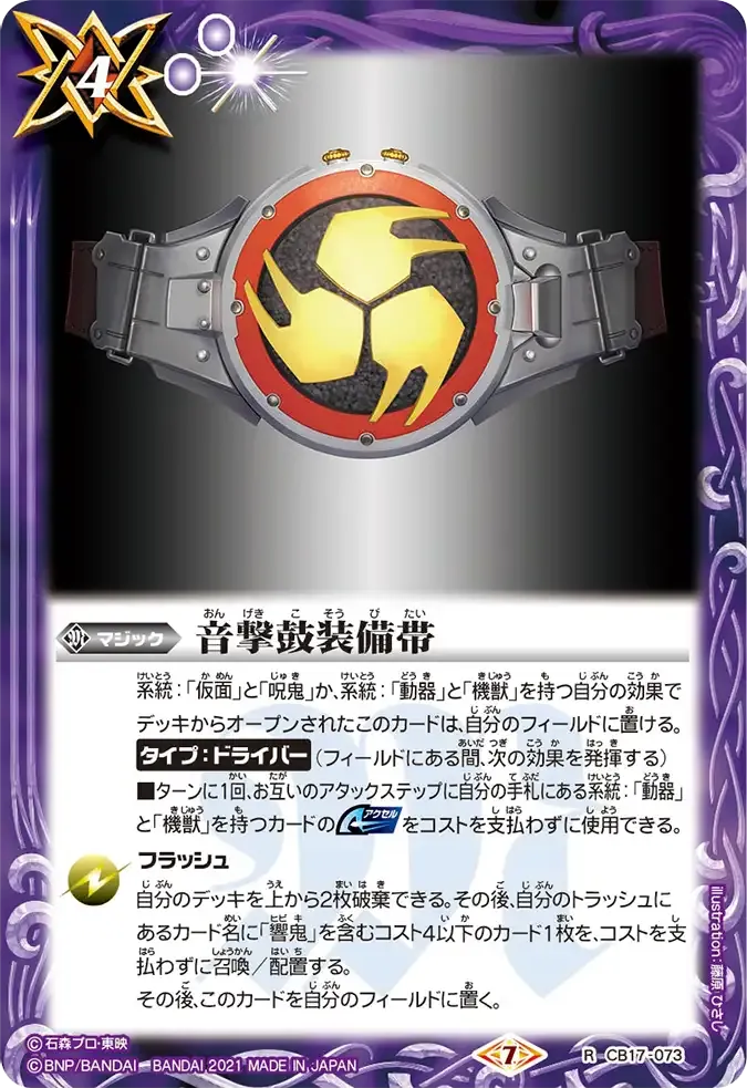 音撃鼓装備帯