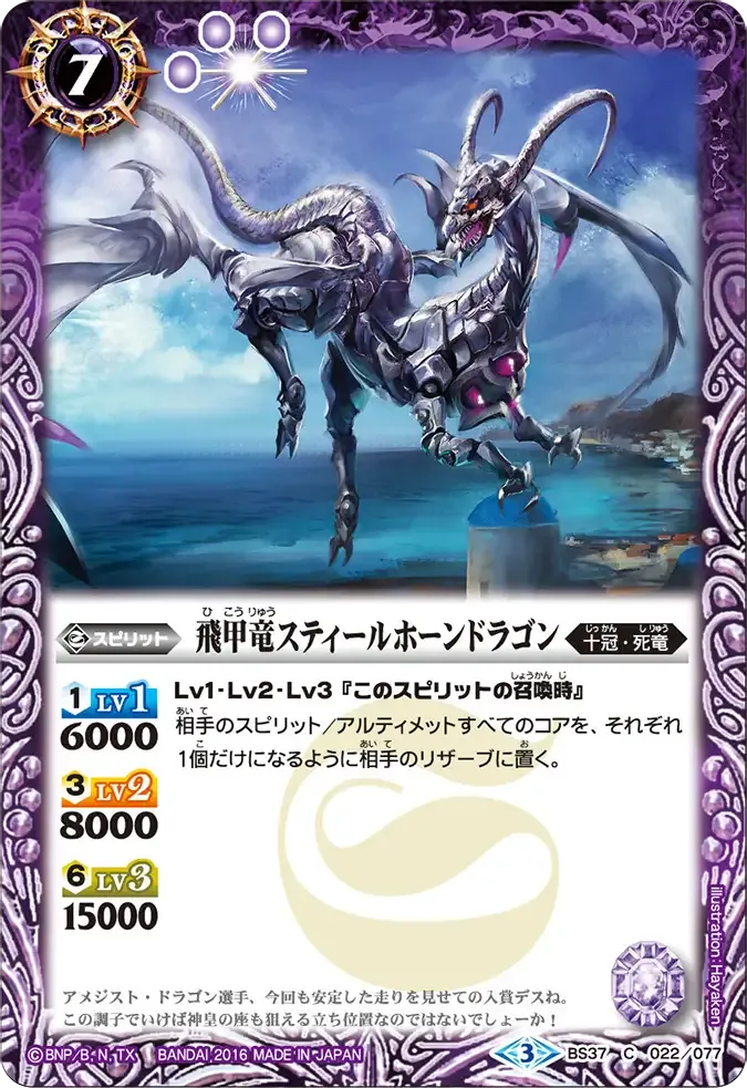 飛甲竜スティールホーンドラゴン