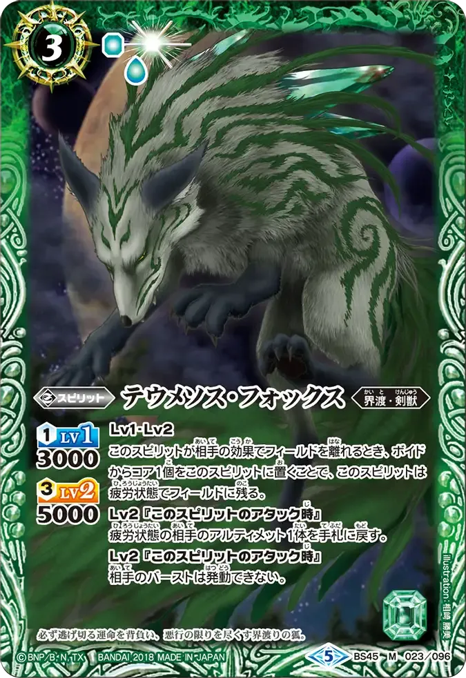 テウメソス・フォックス