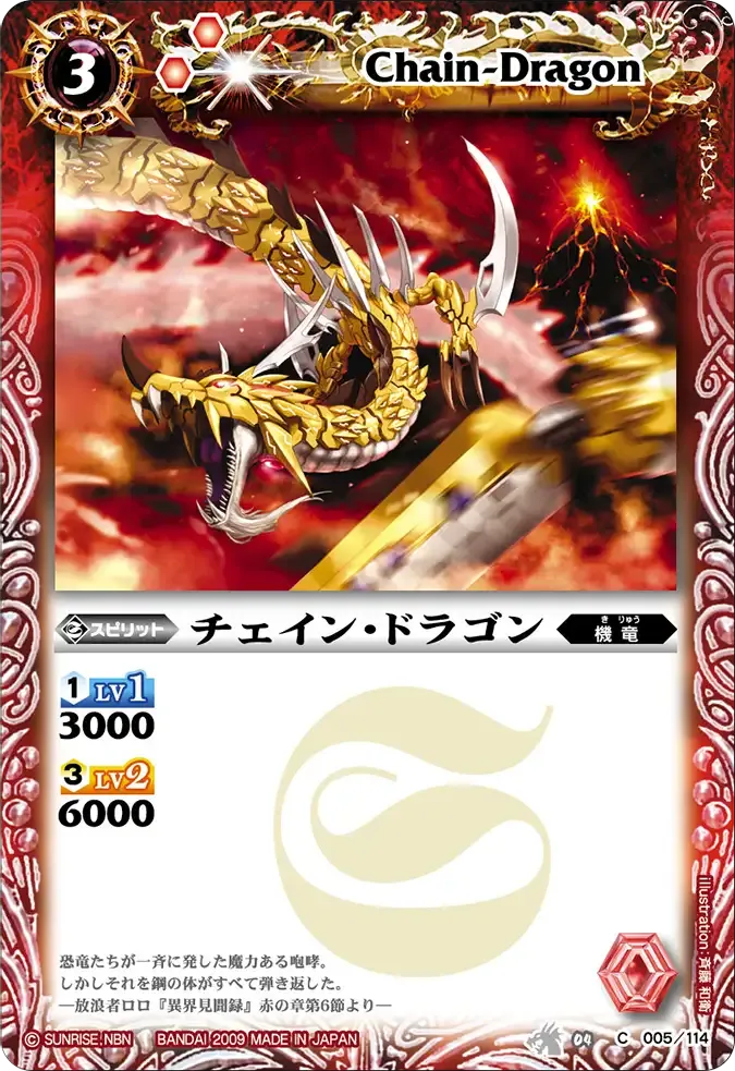チェイン・ドラゴン