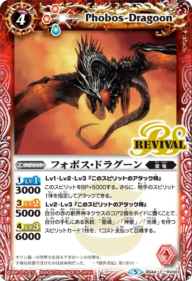 フォボス・ドラグーン