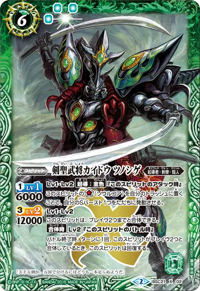剣聖武将カイドウ ツノシゲ