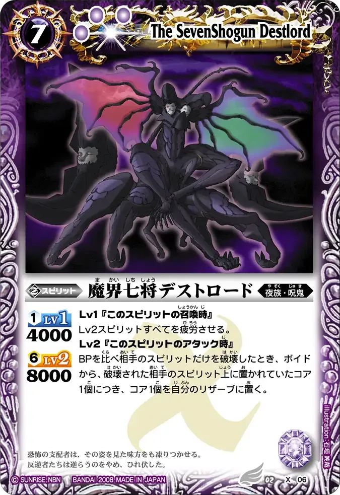 魔界七将デストロード