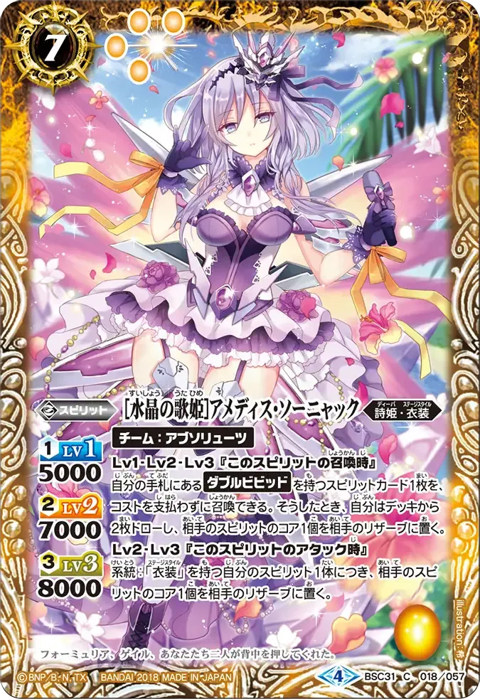 [水晶の歌姫]アメディス・ソーニャック