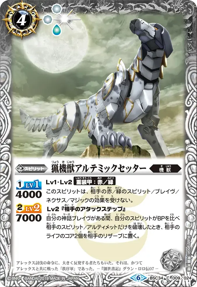 猟機獣アルテミックセッター