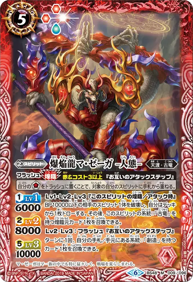 爆焔龍マ・ゼーガ -人態-