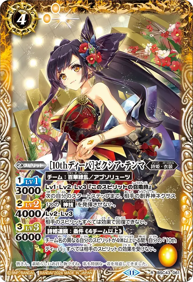[10thディーバ]ゼクシア・テンマ