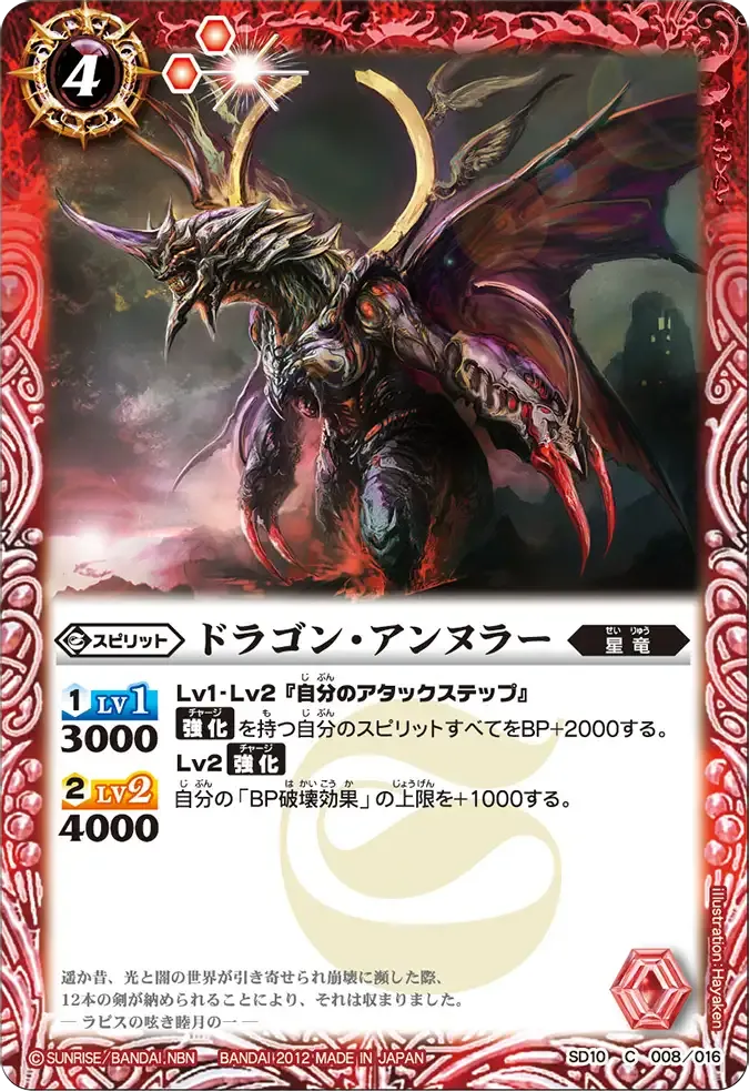 ドラゴン・アンヌラー