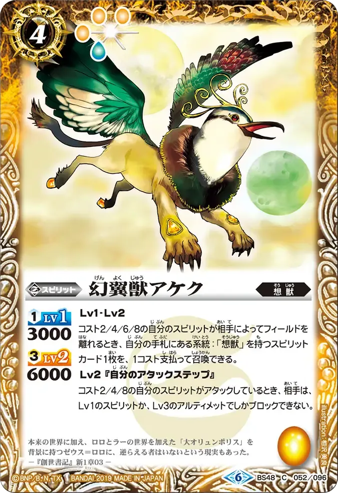 幻翼獣アケク