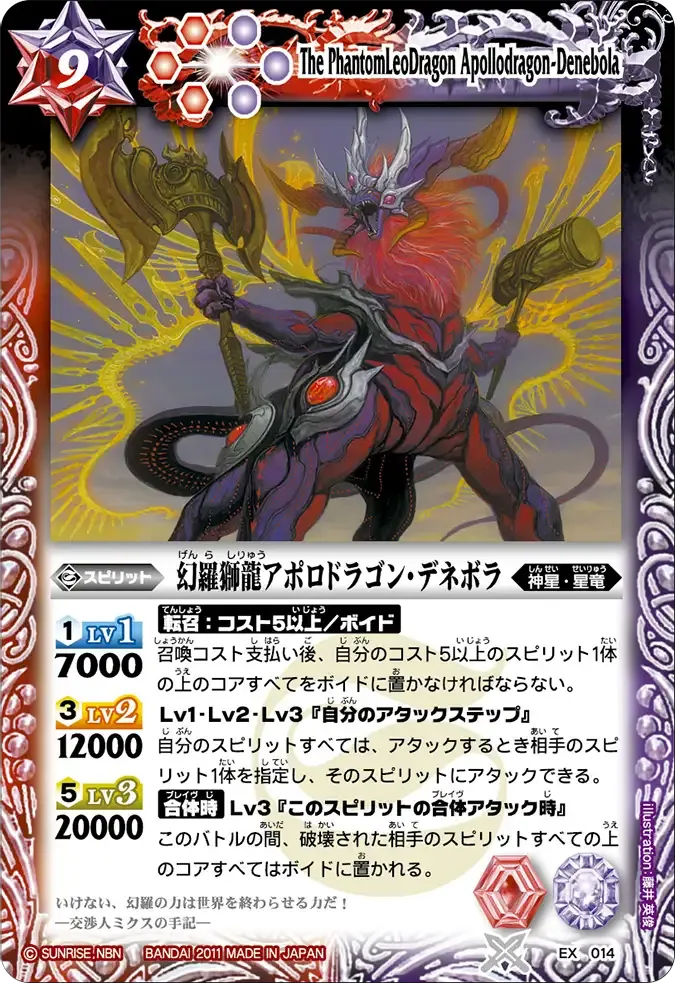 幻羅獅龍アポロドラゴン・デネボラ