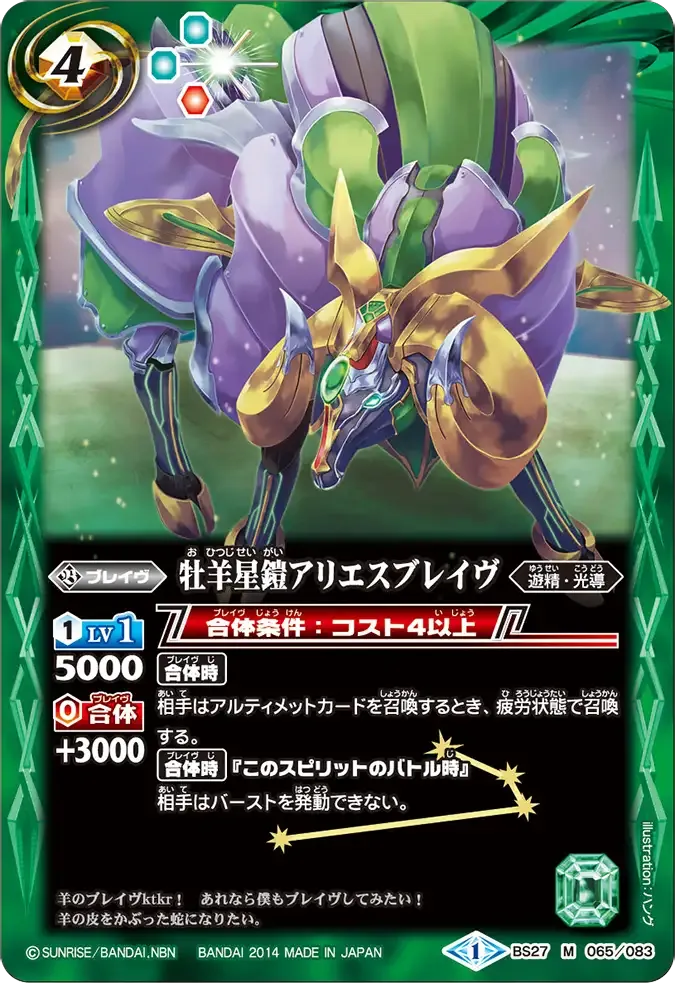牡羊星鎧アリエスブレイヴ