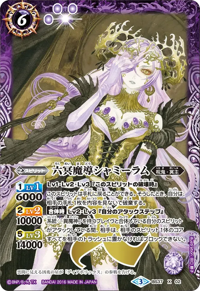 六冥魔導シャミーラム