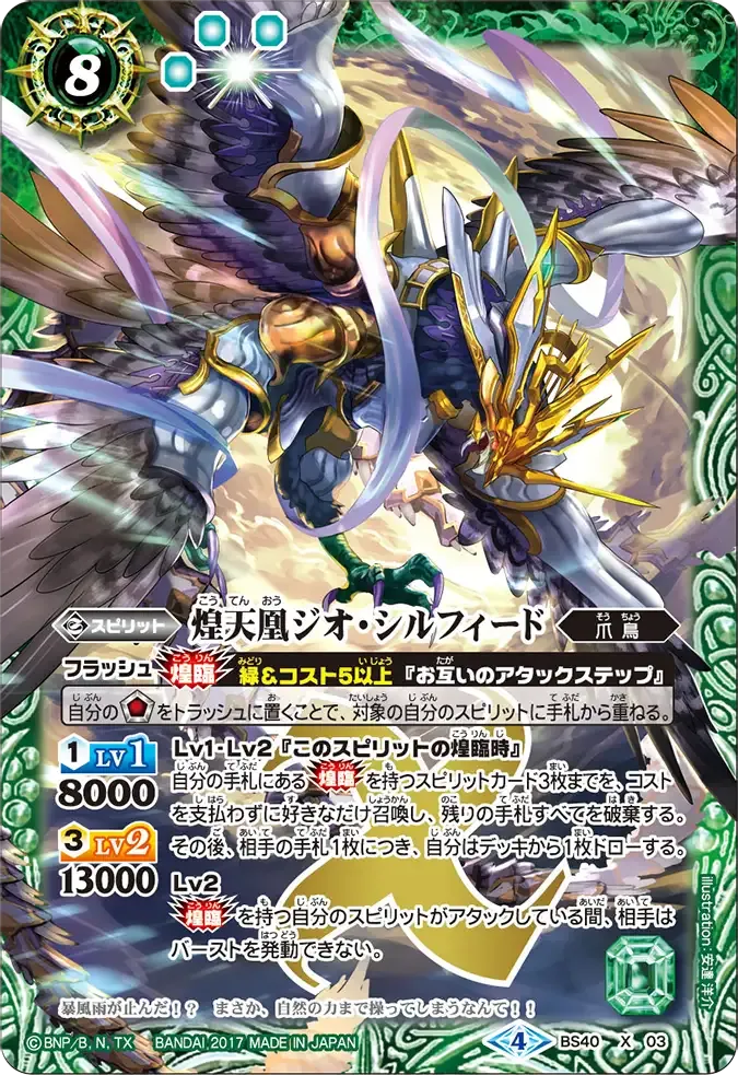煌天凰ジオ・シルフィード