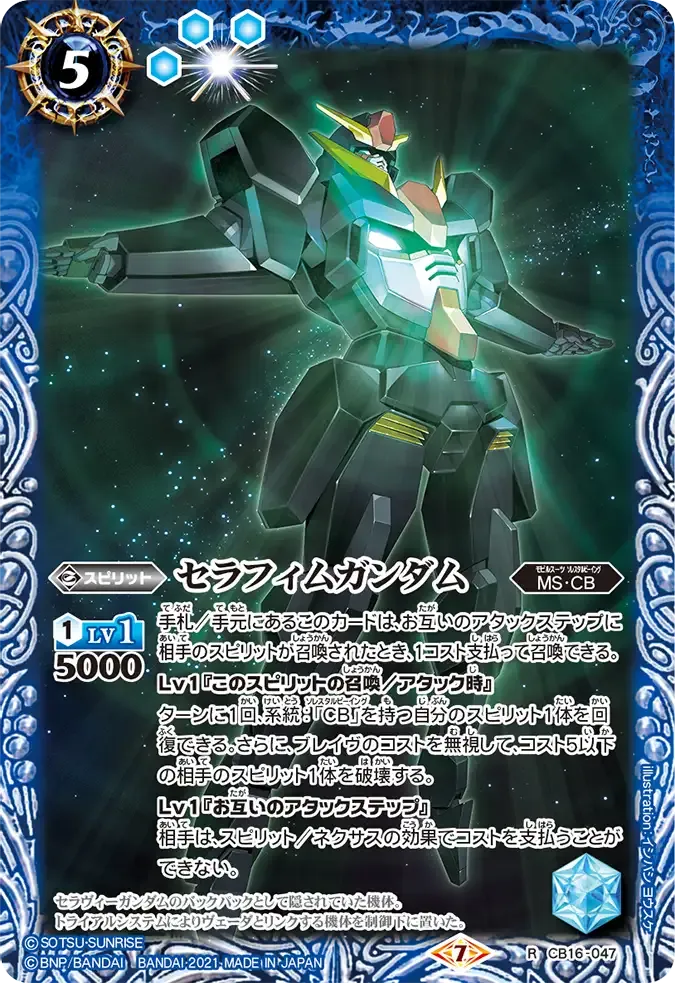 セラフィムガンダム