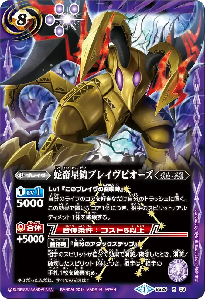 蛇帝星鎧ブレイヴピオーズ