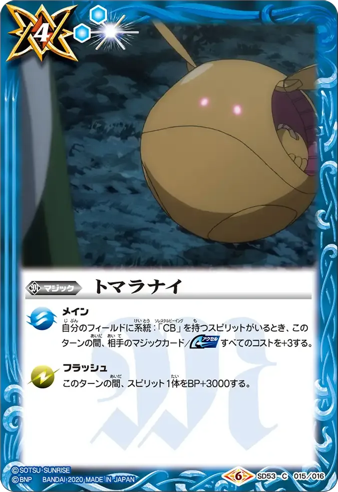 トマラナイ