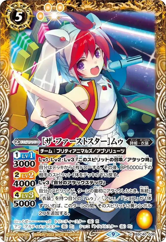 [ザ・ファーストスター]ムゥ