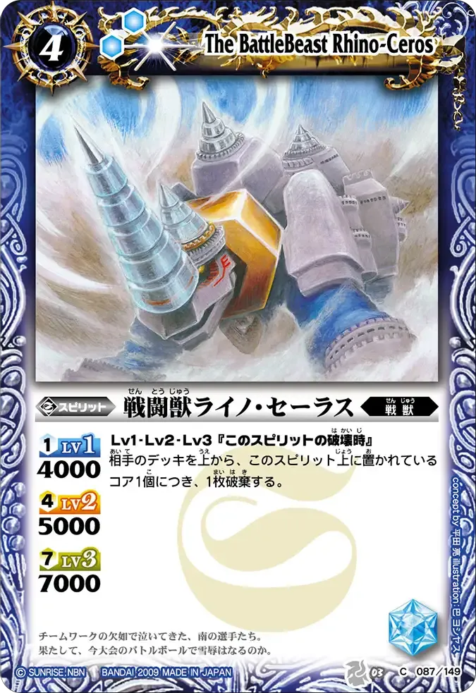 戦闘獣ライノ・セーラス