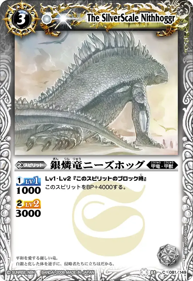 銀燐竜ニーズホッグ