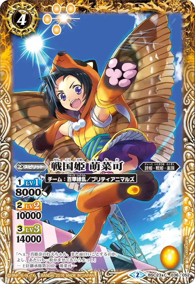 戦国姫 萌菜可