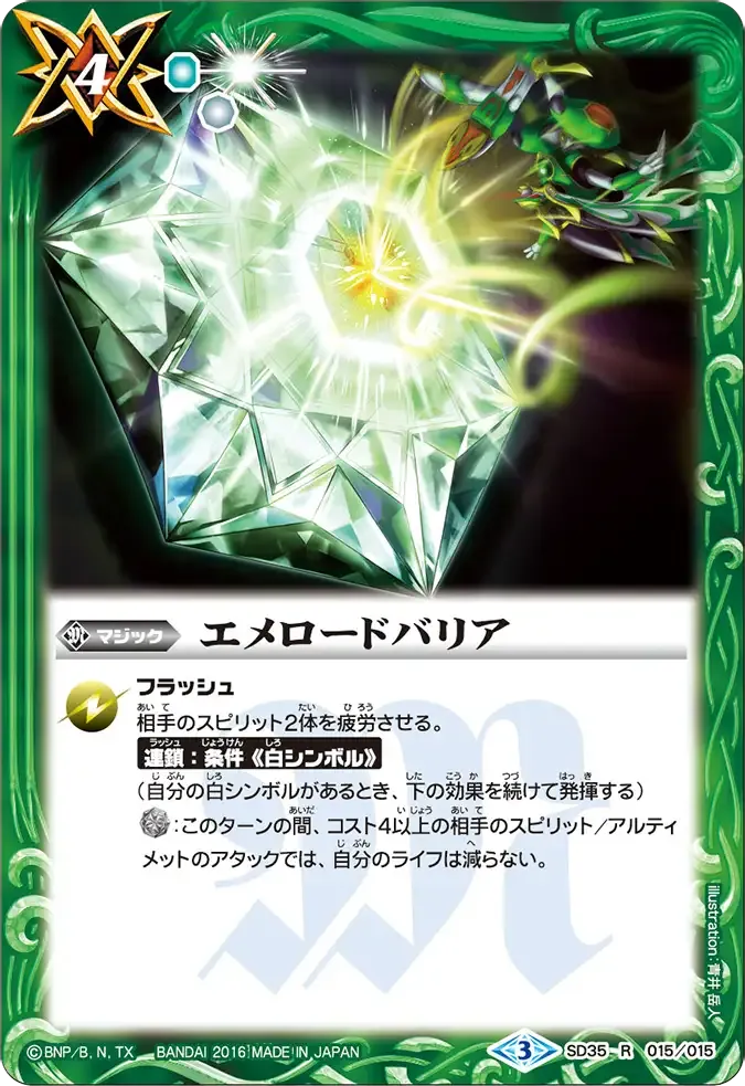 エメロードバリア
