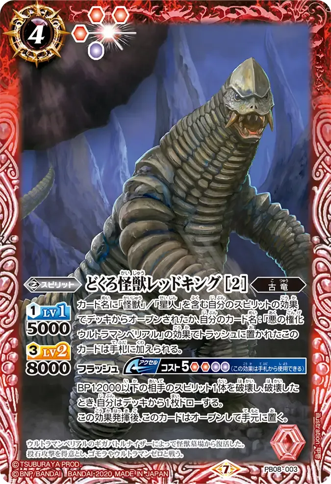 どくろ怪獣レッドキング [2]