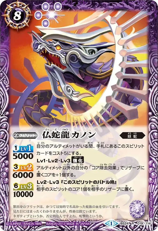仏蛇龍カノン