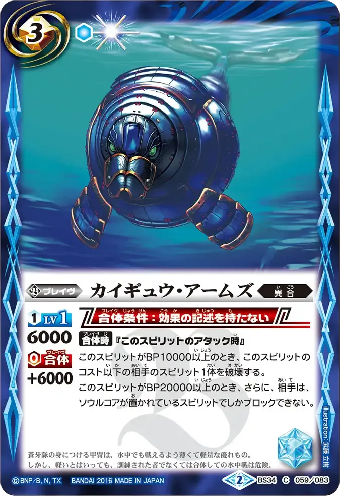 カイギュウ・アームズ