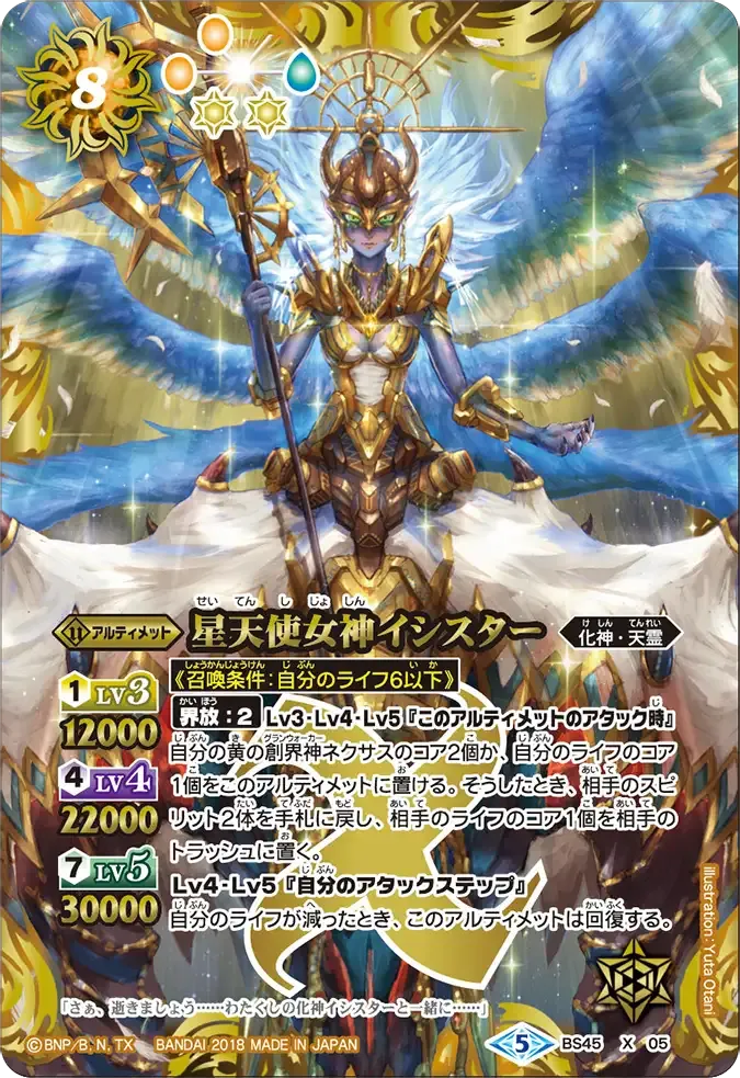 星天使女神イシスター