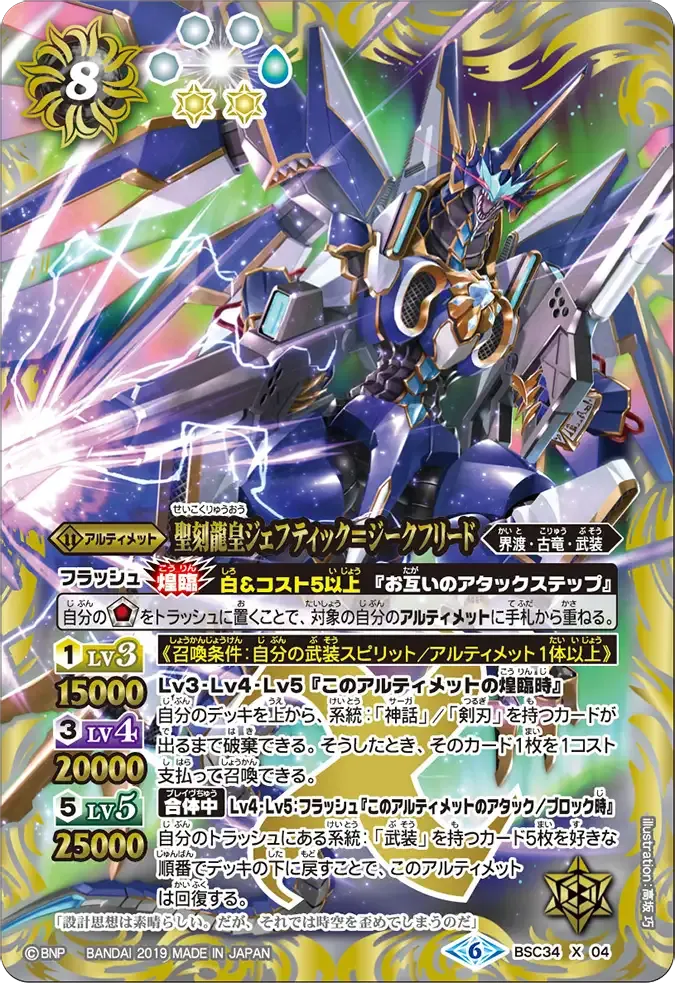 聖刻龍皇ジェフティック＝ジークフリード