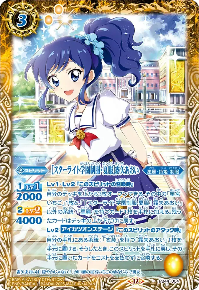 [スターライト学園制服・夏服]霧矢あおい