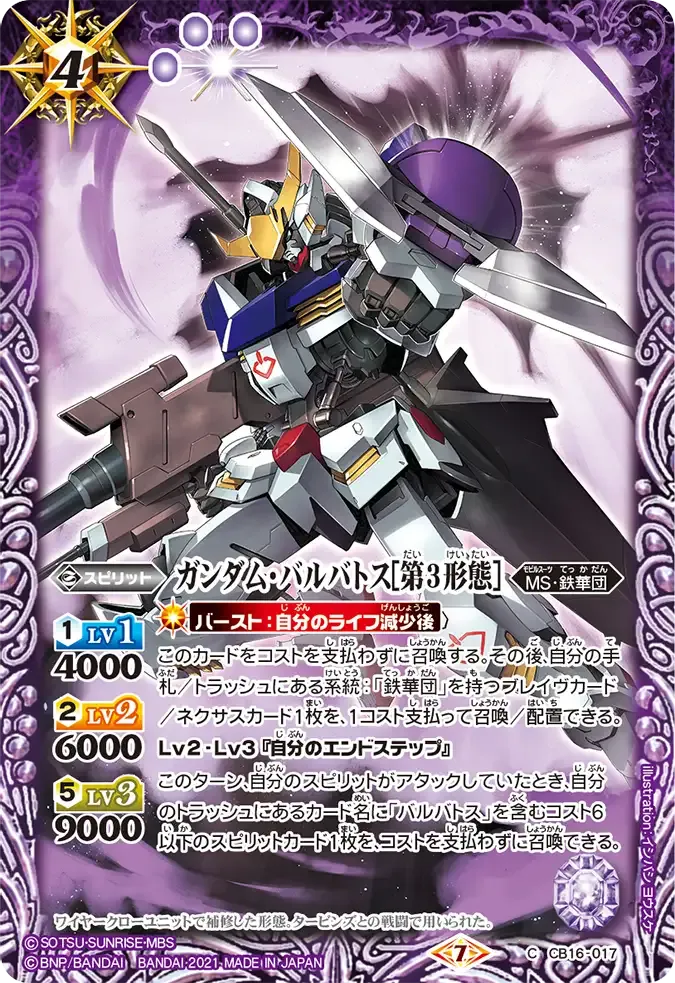 ガンダム・バルバトス[第3形態]