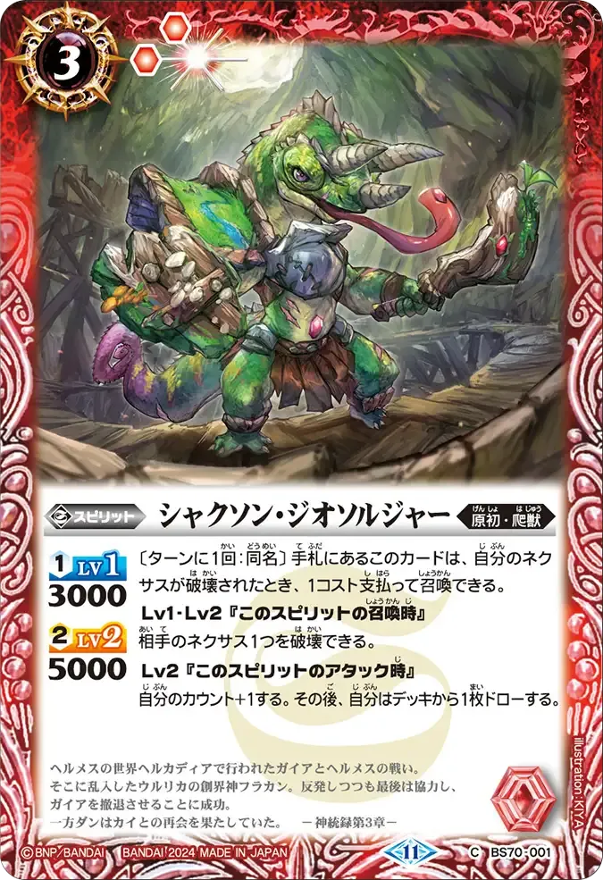 シャクソン・ジオソルジャー
