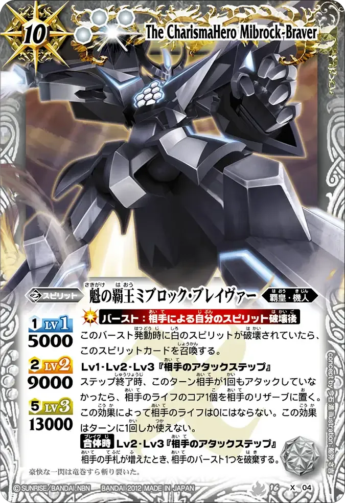 魁の覇王ミブロック・ブレイヴァー