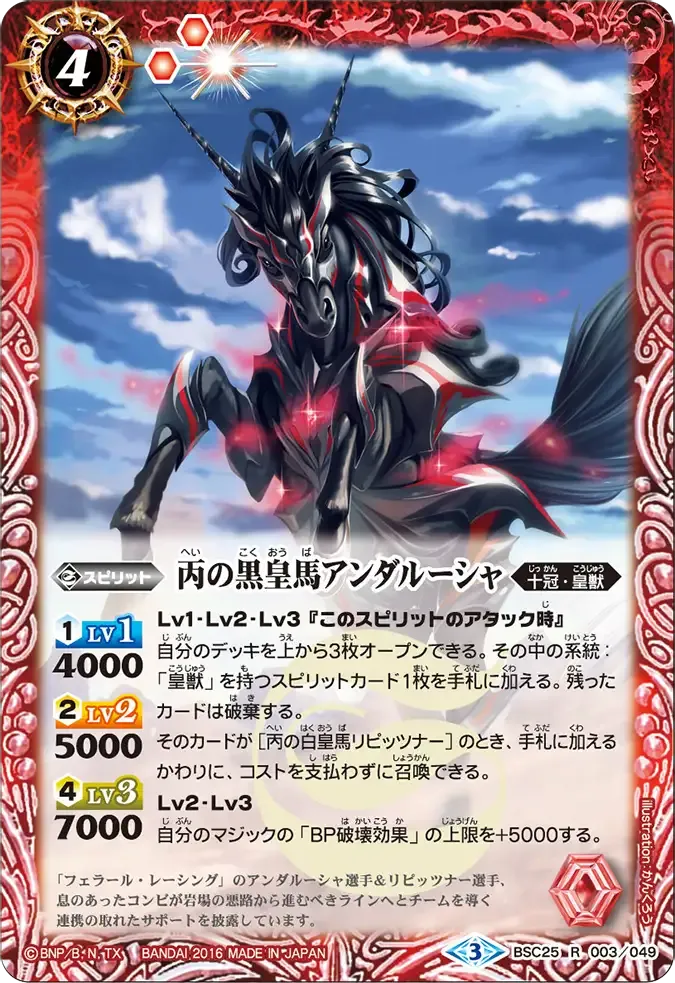 丙の黒皇馬アンダルーシャ