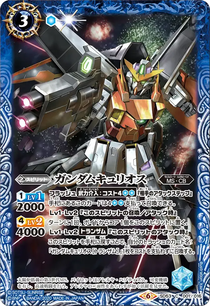ガンダムキュリオス