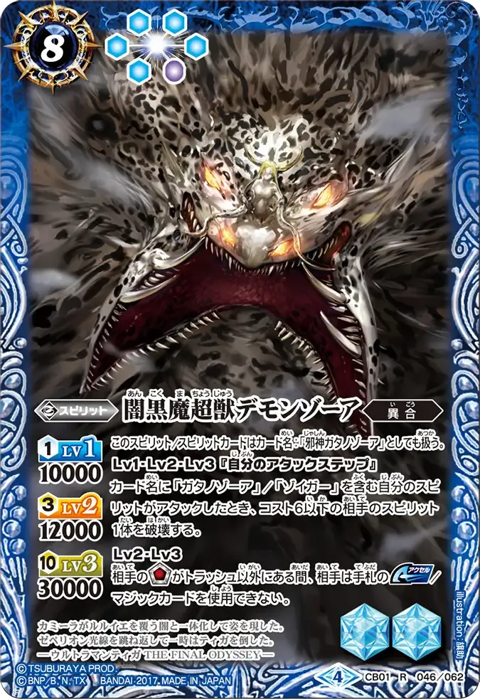 闇黒魔超獣デモンゾーア
