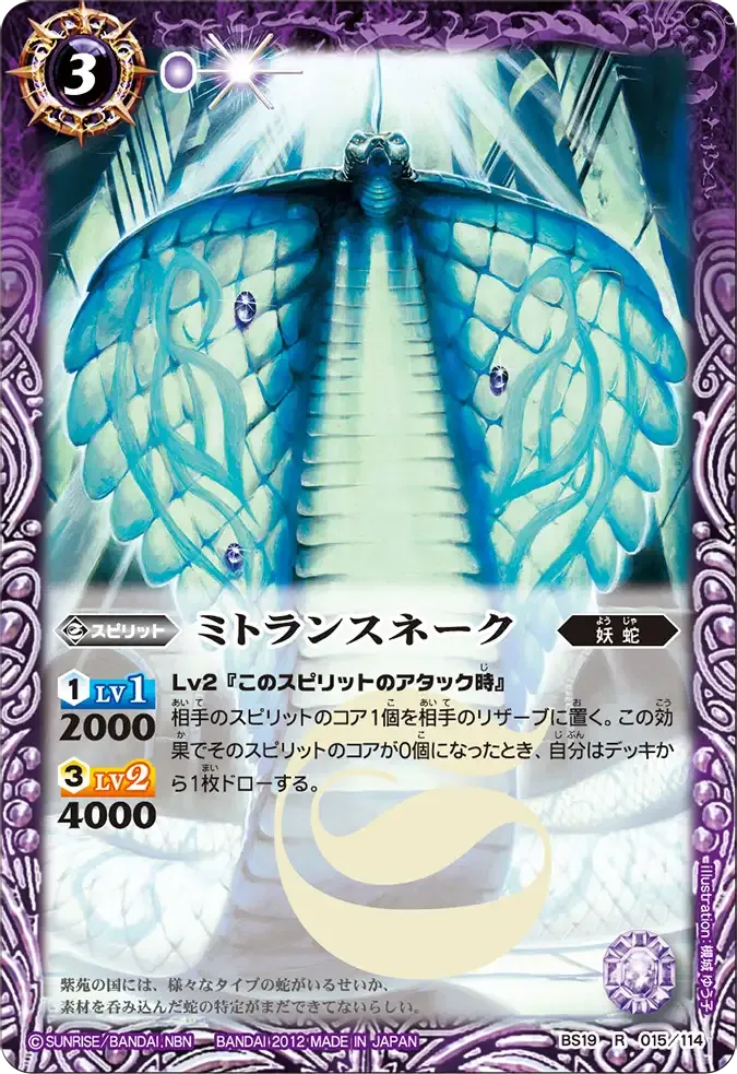 ミトランスネーク