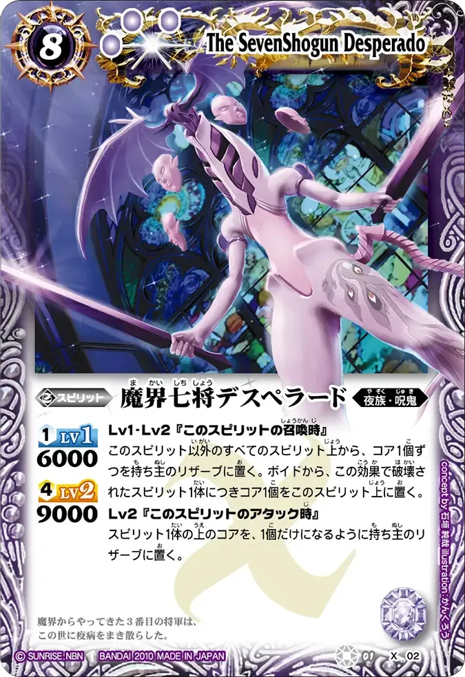 魔界七将デスペラード