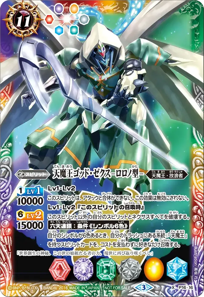 天魔王ゴッド・ゼクス -ロロノ型-
