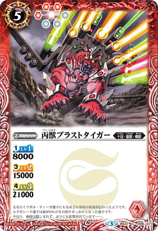 丙獣ブラストタイガー