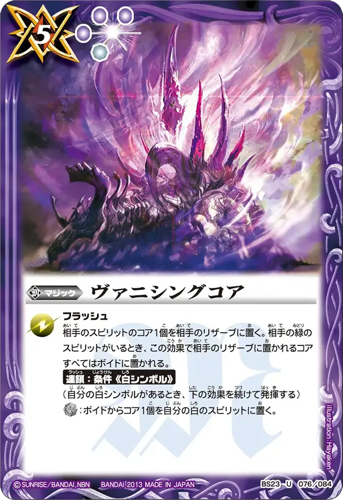 ヴァニシングコア
