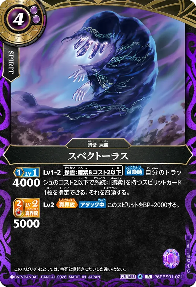 スペクトーラス