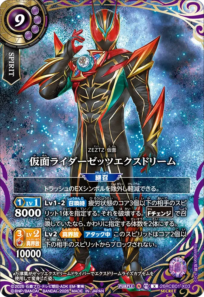 仮面ライダーゼッツエクスドリーム