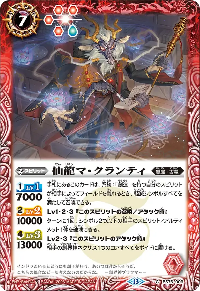 仙龍マ・クランティ